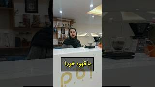 خدایا بسه دیگه:قهوه بخور بیدار شی