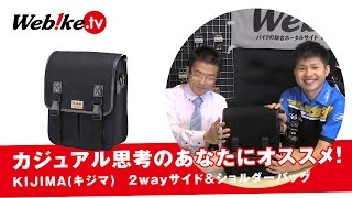 ツーリングからショッピングまで応用性抜群！『KIJIMA(キジマ) サイド\u0026ショルダーバッグ』【Webike TV】