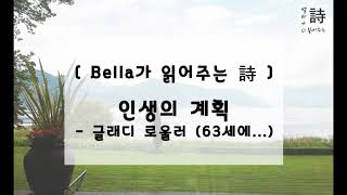 [ Bella가 읽어주는 詩 ] 인생의 계획 - 글래디 로울러 (63세에...)