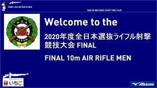 2020年度全日本選抜ライフル射撃競技大会10mAR男女混合リモートファイナル