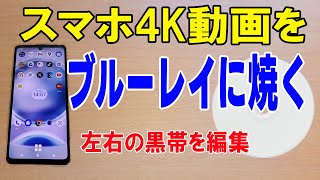 スマホの4K動画をブルーレイに書き込み（テレビで視聴できるブルーレイに焼く オーサリング ブルーレイ作成）Android