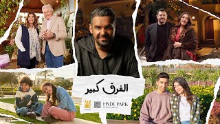 El Farq Kbeer (Feat. Hussain Aljassmi) إعلان هايد بارك رمضان 2025 - الفرق كبير - حسين الجسمي