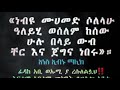 🛑ሼር ይደረግ በረሱል በድናችን ቀልድ የለም የእጇን ማግኘት አለባት በአረበኛ የተላለፈ መልዕክት رساله مملك العربيه ☝إلا رسول الله