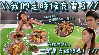 【美國Happy Hour系列】後院製作過程🌳我們是時候要休息了🙆🏻‍♀️🙆🏻 兩小口子放大假第一擊💨吃生蠔🦪曾經吃到嘔？薯莉不喝酒了？黑松露愛好者揮手區🙋🏻‍♀️