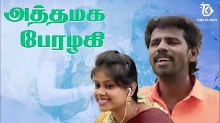 Thanjai Kalai In Athamaga Perazhagi Song | அத்தமக பேரழகி | Thanjai Kalai Audios