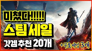 ㅁㅊ개꿀이다!!!!!🔥 무조건 추천하는 스팀 할인 게임 BEST 20 (+무료게임 3개)