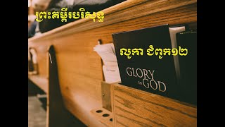 2 អានព្រះគម្ពីរ លូកា ជំពូក១២  Mark Chapter12