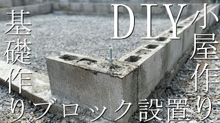 【DIY】小屋作り#03基礎作り『ブロック設置』タガネを使用し彫刻師気分を堪能