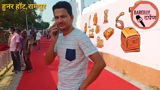 #bareillydarpan  Rampur me hunnermandon ka hunner haat,Bareilly darpan ki special report ko