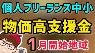 個人事業主・フリーランス・中小企業向けの物価高騰・燃料価格高騰給付金W受給も・支援金・応援金・事業者向け1月開始地域【中小企業診断士YouTuber マキノヤ先生】第1297回