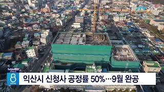 익산시 신청사 공정률 50%...9월 완공