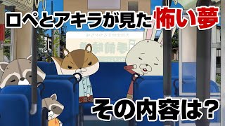 紙兎ロペ「怖い夢」編【毎日配信中】