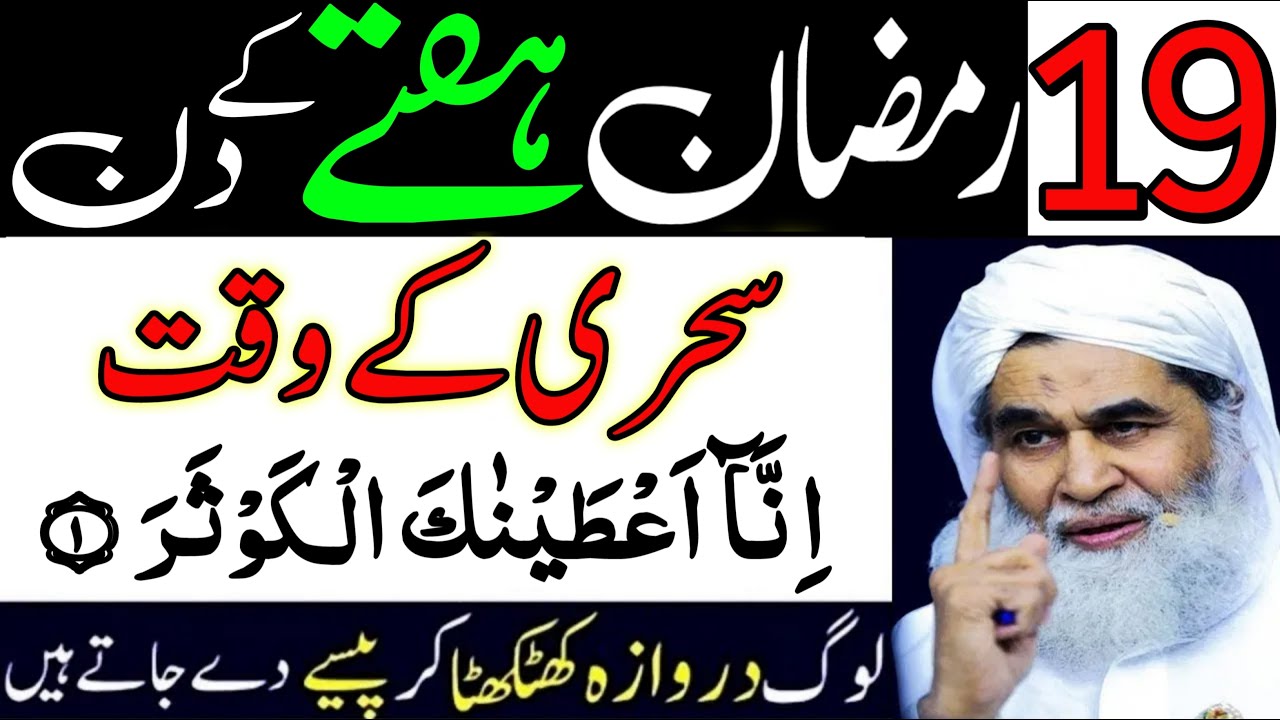 19 Ramzan Surah Kausar Ka Khas Wazifa 2 Mint Mein Dolat Ke Dhair Laga ...