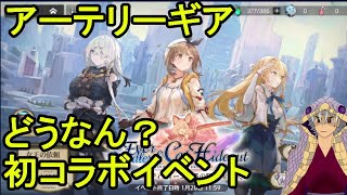 「アーテリーギア」ライザコラボ開催！「アテギア」