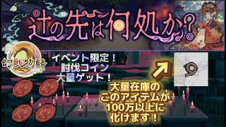 【幻獣物語２】新イベント「辻の先は何処か？」攻略　動画後半にはおすすめの金策アイテムも紹介！#幻獣物語2 #げんもの