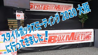 スタイルボックスミーティング2020大阪に行ってきました！【再編集・再アップ】