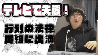 テレビで失態！行列のできるあの番組に出演！#54「松原タニシの生きる」2020年10月19日