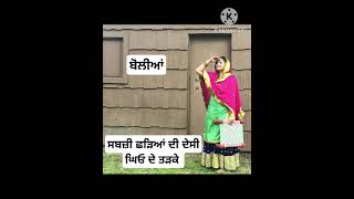 ਸਬਜ਼ੀ ਛੜਿਆਂ ਦੀ sabji chadiya Di #gidha #bhangra #boliyan #folksong #sandhu7805 #gidha #