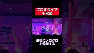 【USJ】最後にお辞儀するメロクロ【クロミライブ千秋楽】