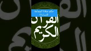 حكم صلاة الجماعة للنساء؟؟