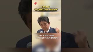 安倍扬言“日本拥有打击能力理所当然” 20220615 | CCTV中文国际 #shorts