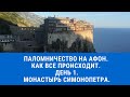 Паломничество на Афон. Причал монастыря Симонопетра