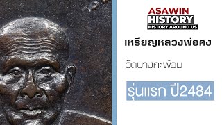 เหรียญหลวงพ่อคง วัดบางกะพ้อม รุ่นแรกหนึ่งในเบญจภาคีเหรียญ  | ASAWIN HISTORY EP26