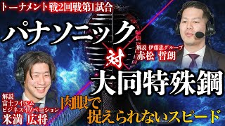 【肉眼で捉えられないスピード】【侍リーグ2024】【決勝トーナメント2回戦 第1試合】パナソニック㈱エレクトリックワークス社　VS　大同特殊鋼㈱