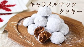 ザクザク！キャラメルナッツクッキー【Caramel nuts cookies】の作り方/パティシエが教えるお菓子作り方！