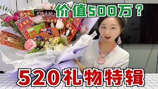 520送礼物特辑，送给珍珍一束价值500万的花？