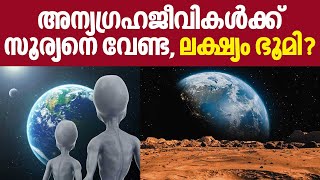 അന്യഗ്രഹജീവികൾക്ക് സൂര്യനെ വേണ്ട , ലക്ഷ്യം ഭൂമി ? | Aliens | Earth