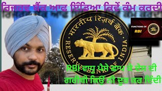 ਰਿਜਰਵ ਬੈਂਕ ਆਫ ਇੰਡਿਆ ਕਿਵੇਂ ਕੰਮ ਕਰਦੀ ਏ RBI ਵਾਧੂ ਪੈਸੇ ਛਾਪ ਕੇ ਦੇਸ ਦੀ ਗਰੀਬੀ ਕਿਉਂ ਨੀ ਦੂਰ ਕਰ ਦਿੰਦੀ RBI work