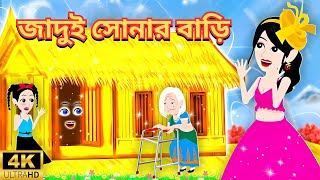 জাদুই সোনার বাড়ি | Jadui Sonar Bari | Rupkothar Golpo Jadur Golpo | Bangla Cartoon | Thakurmar Jhuli