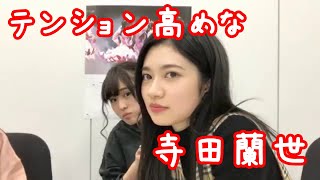 【SHOWROOM】ちょっとテンション高めな寺田蘭世が可愛すぎる