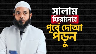 সালাম ফিরানোর পূর্বে দোআ পড়ুন | শায়েখ মাহমুদ বিন ক্বাসিম | @AsSalafi1