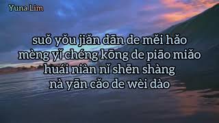 Hui yi zhong yong bao 回忆中拥抱   (Peluk dalam Kenangan)Qiao Yang 乔洋 Lyrics