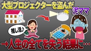 【2ch修羅場スレ】泥ママ「大型プロジェクター貸せ!」俺「無理!」→俺の家からプロジェクターを盗む→自宅で楽しんでいたところ、取付け方を間違っており…【2ch修羅場スレ・ゆっくり解説】