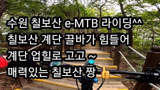 23년9월23일 수원 칠보산 바위 계단 e-MTB 라이딩 # 장비: 몬드래이커 그래비티 SE29