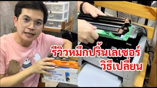 รีวิวหมึกปริ้นเลเซอร์ วีธีเปลี่ยนตลับหมึกเลเซอร์ ปริ้นเตอร์ ราคาถูกประหยัด #หมึกปริ้น #เลเซอร์