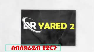 Dr. Yared 2 ዶ/ር ያሬድ 2 በአዲስ ቻናል ተመልሷል  ሰብስክራይብ ያድርጉ