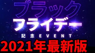 2021年ブラックフライデーセールについて紹介します 例年よりもお得な神パッケージが！？【マーベルフューチャーファイト】