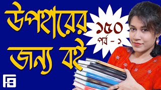 ১৫০ টাকার বই উপহার | Book Gift under 150 | Finding Book | উপহারে জন্য বই | Bengali book gift | Gift