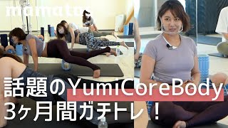 mamatasスタッフ5名の本気！話題のYumiCoreBody3ヶ月間ガチトレ！