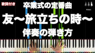 合唱曲 友 旅立ちの時 混声三部 難易度 ピアノ伴奏 Tomo Tabidachi No Toki School Choral Japan