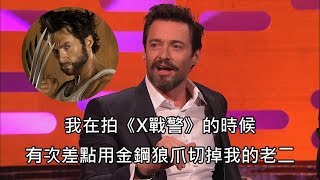 休傑克曼拍《X戰警》時，差點用金鋼狼爪把自己的老二切掉 (中文字幕)