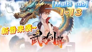 💥💥【Multi sub】【武灵剑尊】第1-13集 | 上天下地，唯我独尊！ #熱血 #冒險 #修仙 #重生逆襲