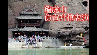 201609鷹潭龍虎山 瀘溪河遊船3 升棺表演 仙水岩 江西旅游 超凡旅行社