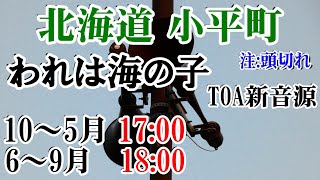 北海道 留萌郡 小平町 防災無線 18：00 われは海の子