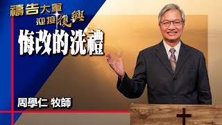 禱告大軍 2024-6-10 ~ 悔改的洗禮 | 周學仁 (敬拜:真實的悔改)