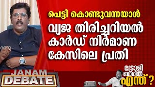 പെട്ടി കൊണ്ടുവന്നയാൾ വ്യജ തിരിച്ചറിയൽ കാർഡ് നിർമാണക്കേസ് പ്രതി | B JAYARAJ